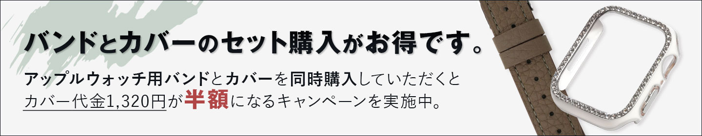 アップルウオッチ用バンドと同時購入で半額キャンペーン