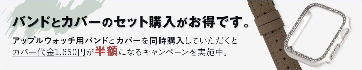 アップルウオッチ用バンドと同時購入で半額キャンペーン