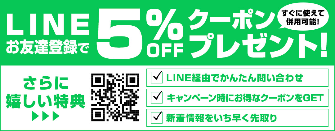 LINE友達登録で5％OFFクーポンプレゼント