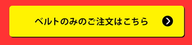 ベルトのみのご注文はこちら