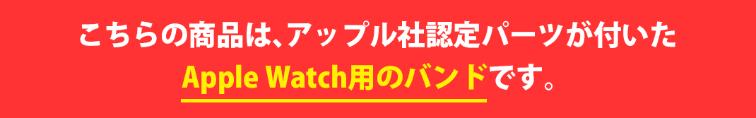 アップル社認定パーツが付いたApple Watch用のバンドです