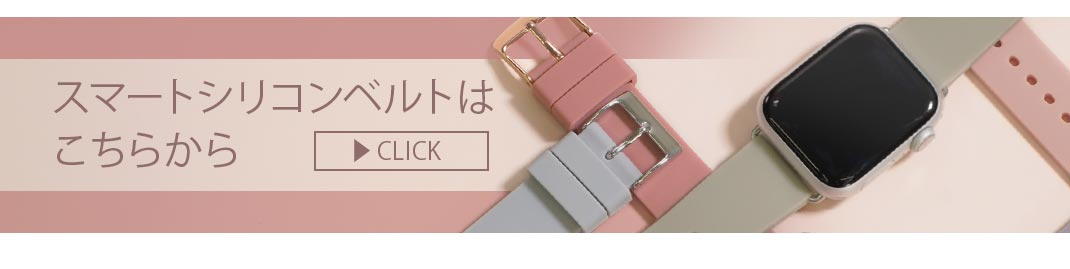 スマートシリコンベルト