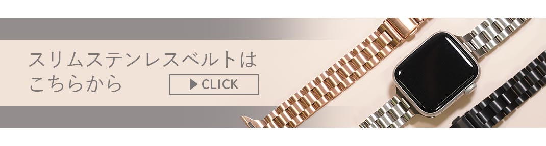 スリムステンレスベルト