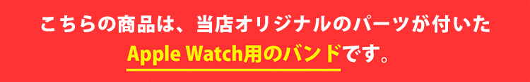 当店オリジナルのパーツが付いたApple Watch用のバンドです