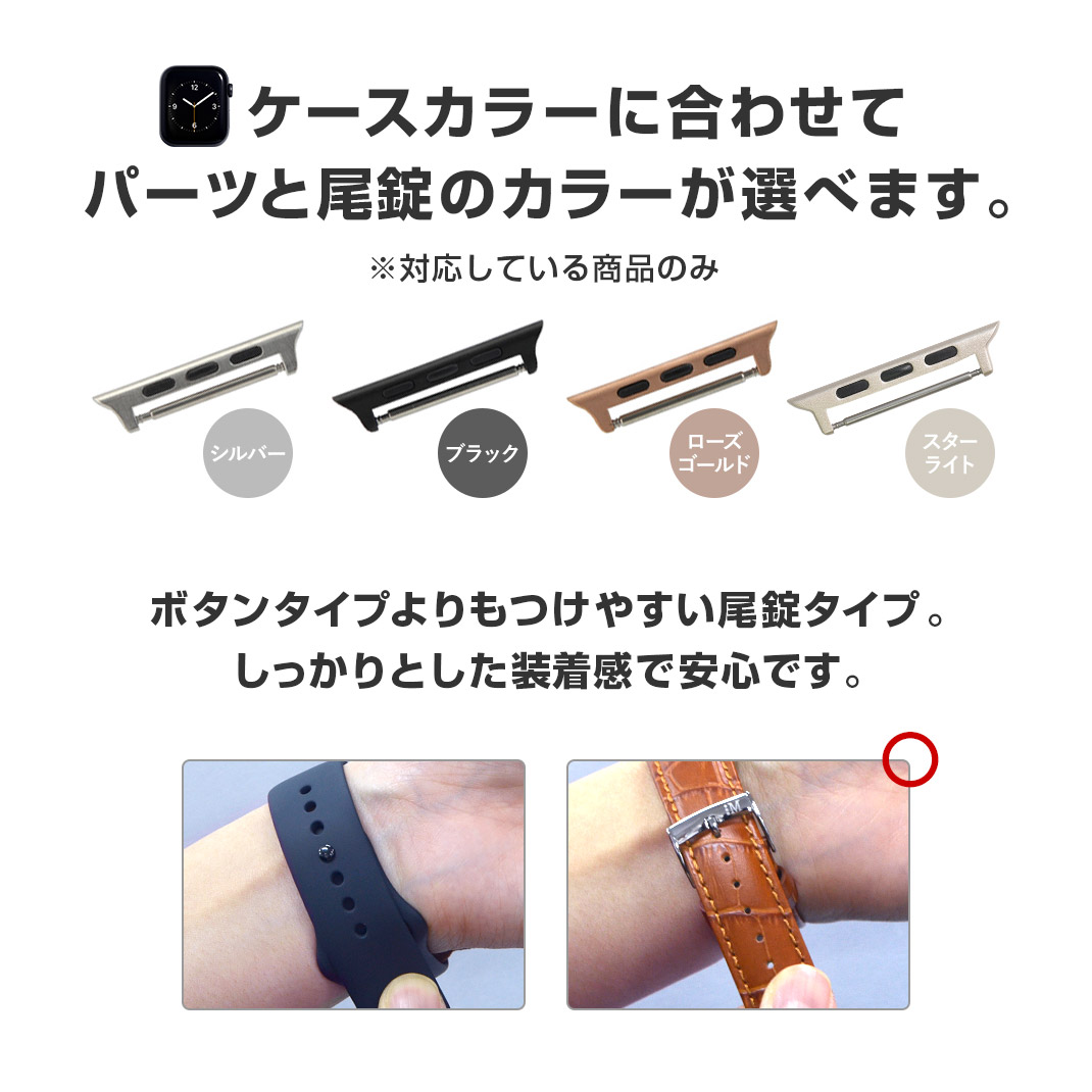 パーツの色と尾錠はお好きなカラー