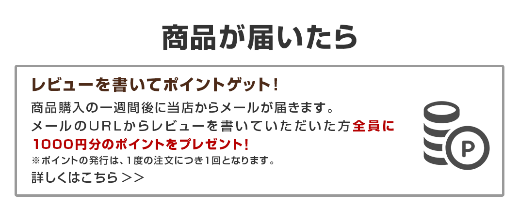 レビューを書いてゲット！