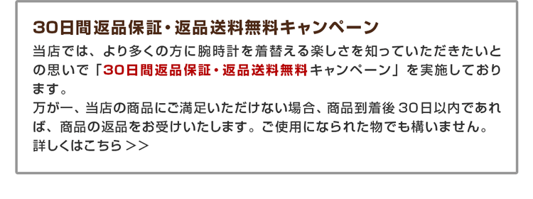 30日間返品保証・返品送料無料キャンペーン