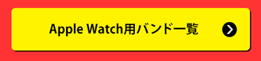 Apple Watch用バンド一覧