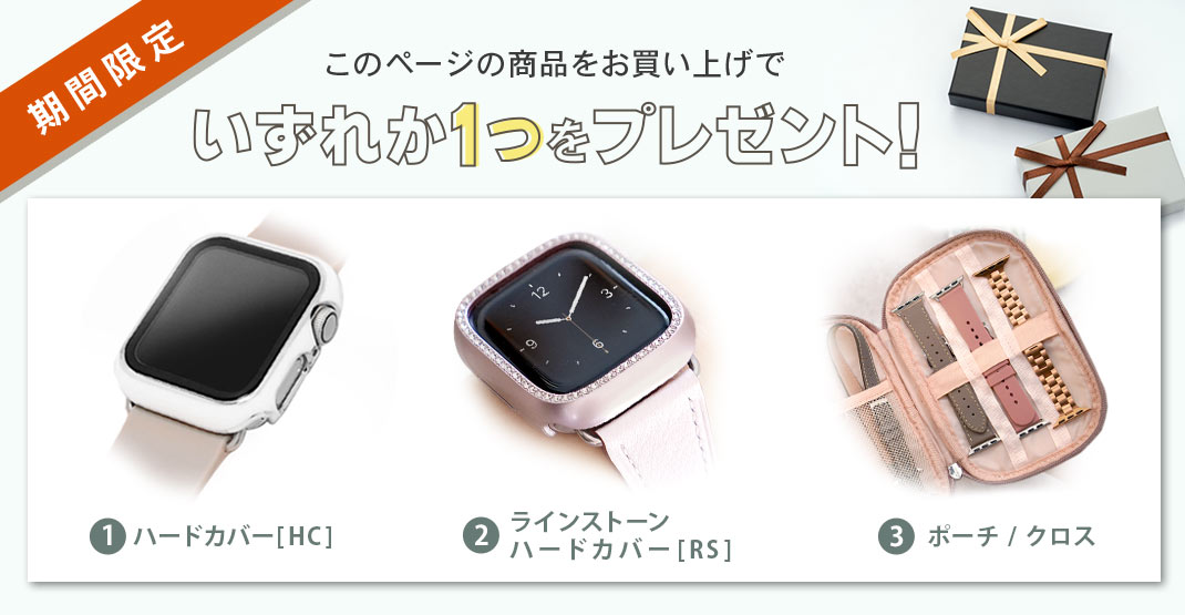 期間限定！ケースプレゼント
