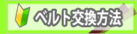 時計バンド・時計ベルト 交換方法