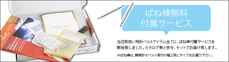 ばね棒無料添付サービス開始