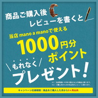 mano a mano レビューキャンペーン