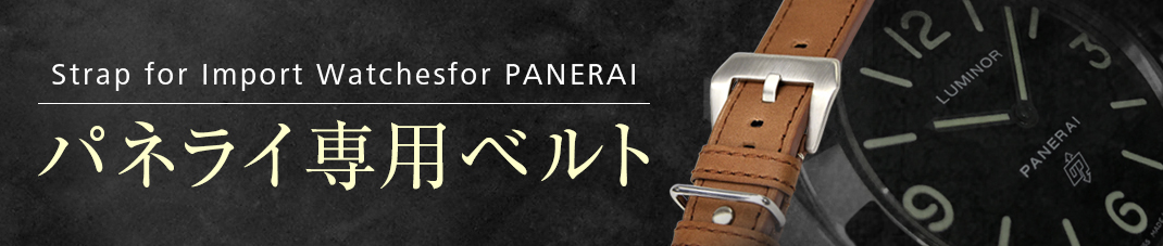 パネライ専用ベルト一覧のページはこちら
