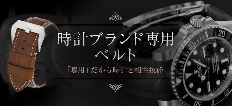 時計ブランド用ベルト