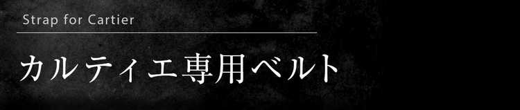 オメガ専用ベルト