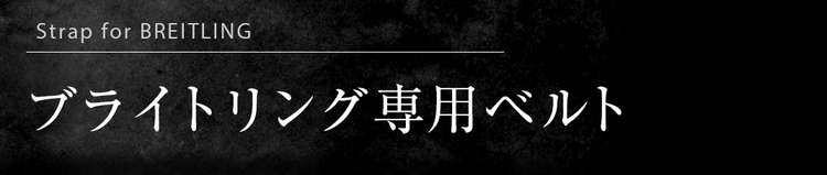 オメガ専用ベルト