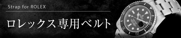 オメガ専用ベルト