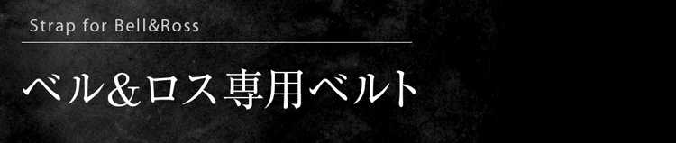 ベル&ロス