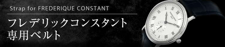 フレデリックコンスタント