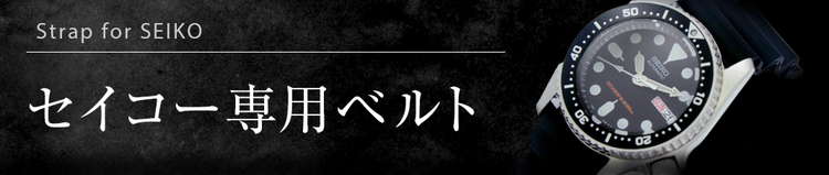 セイコー専用ベルト