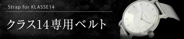 クラス14専用ベルト