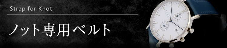 ノット専用ベルト