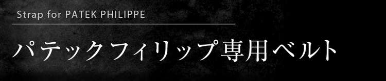 オメガ専用ベルト