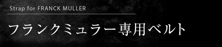 オメガ専用ベルト