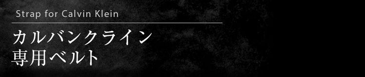カルバンクライン
