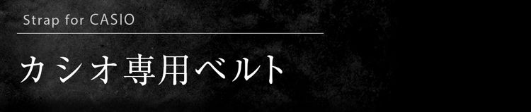 オメガ専用ベルト