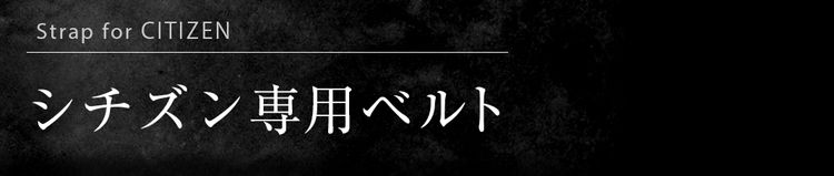 シチズン専用ベルト