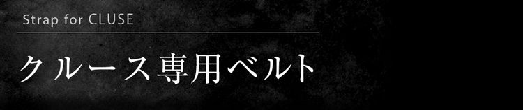 クルース専用ベルト