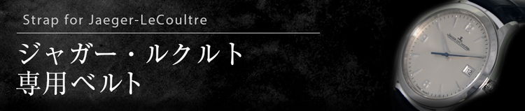 オメガ専用ベルト