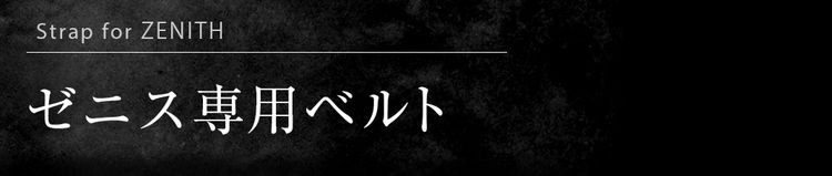 ゼニス専用ベルト