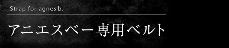 アニエスベー専用ベルト