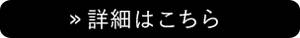 詳細はこちら