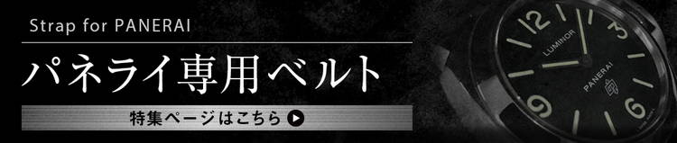 パネライ専用ベルト