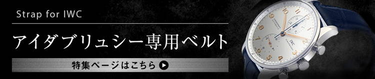 IWC（アイ ダブリューシー)