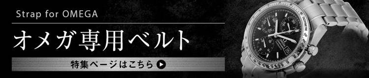 オメガ専用ベルト