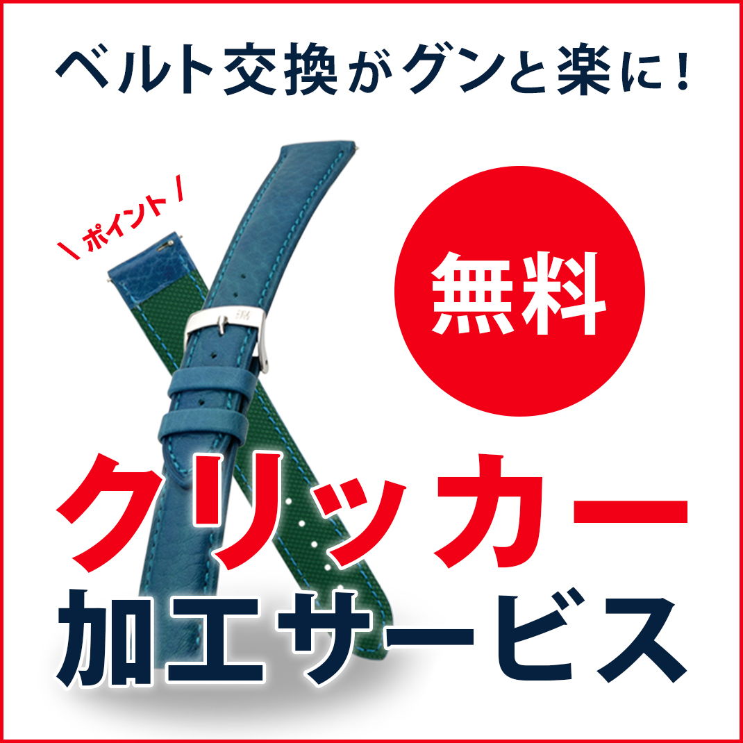ベルト交換がグンと楽になるクリッカー