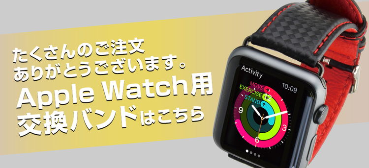 Apple Watch用交換バンドはこちら