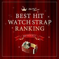 時計ベルトランキング