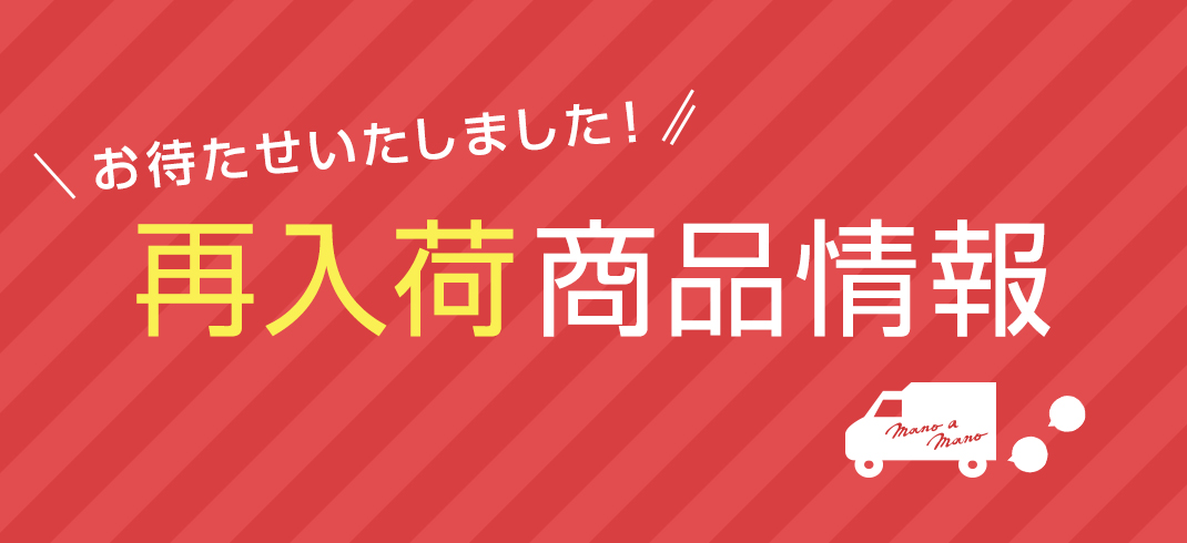 再入荷情報