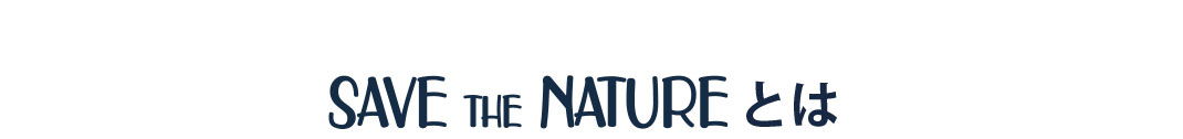 SAVE THE NATUREとは