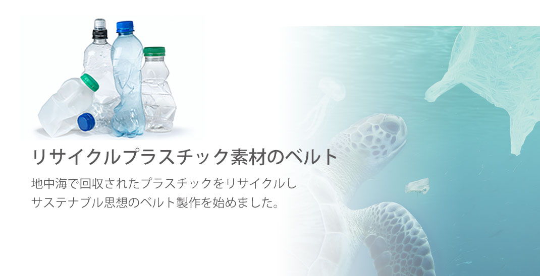 リサイクルプラスチック素材のベルト 地中海で回収されたプラスチックをリサイクルしサステナブル思想のベルト製作を始めました。