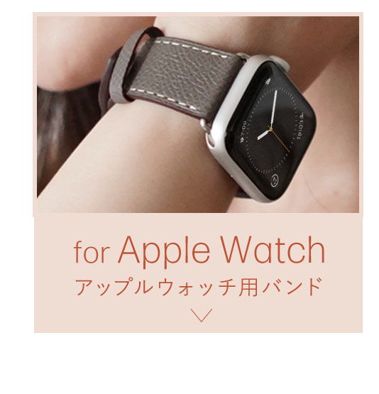 アップルウォッチバンド