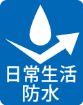 日常生活防水