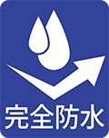 完全防水