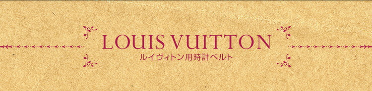 時計ベルト ルイヴィトン用時計ベルト