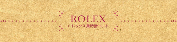 時計ベルト ロレックス用時計ベルト